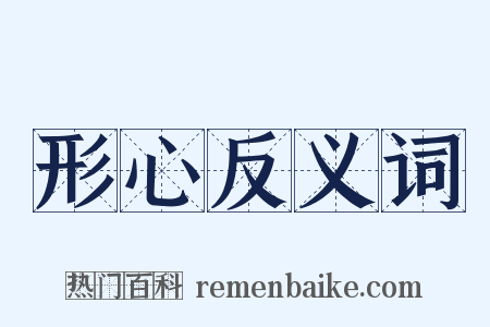 形心反义词是什么意思的图片